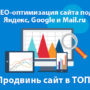 Сайт в Яндексе, видимость сайта, которую надо улучшить. SEO оптимизация сайта под Яндекс, Google, Mail.ru. Продвиньте сайт в ТОП