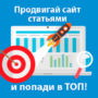 Как поднять продажи сайта с помощью текстов? Продвигай сайт статьями и попади в ТОП