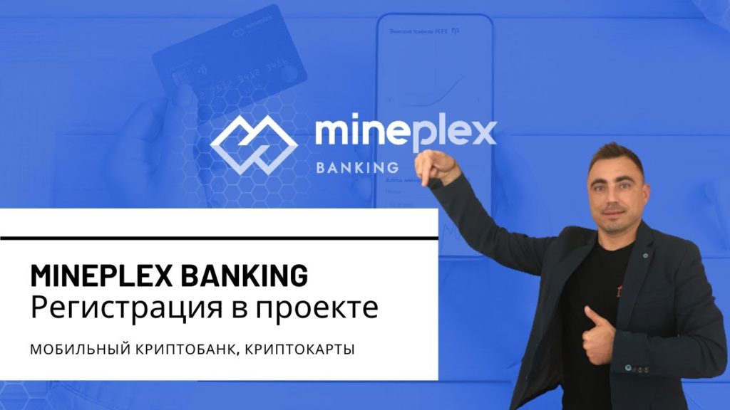 Регистрация в проекте Mineplex, мобильный криптобанкинг, криптокарты. Picture