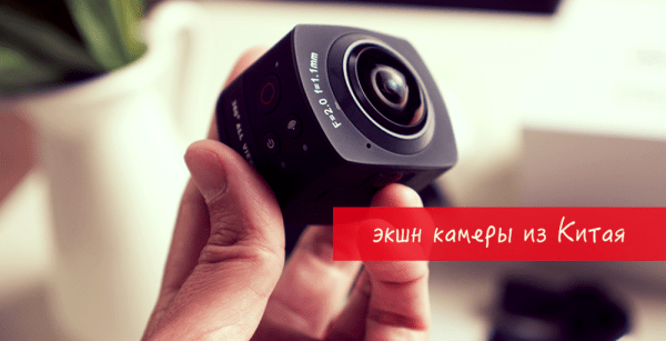 Рейтинг лучших экшн-камер из Китая в 2021 году