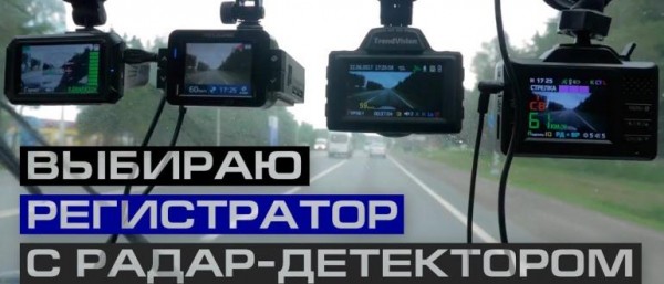 ТОП-10 лучших автомобильных видеорегистраторов с радар-детектором