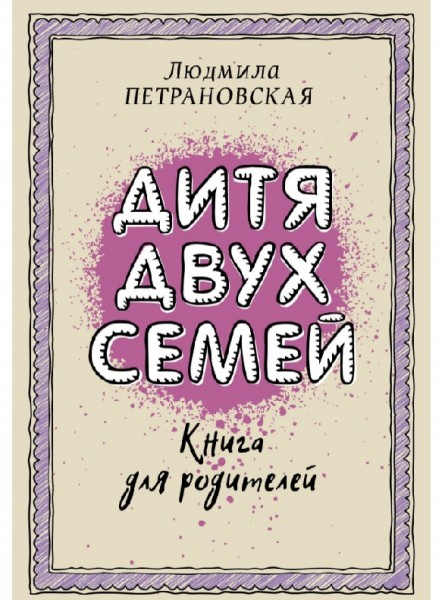 Рейтинг лучших книг Людмилы Петрановской на 2022 год