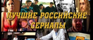 ТОП 15 лучших российских сериалов полный обзор