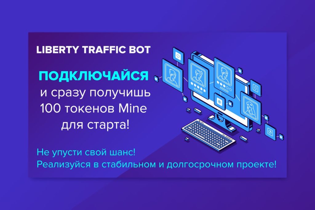 photo liberty traffic bot. vhod besplatnyy. zarabotok vhod na pervyy paket matritsu besplatno. dayut 100 mine. zarabotok na kriptovalyute