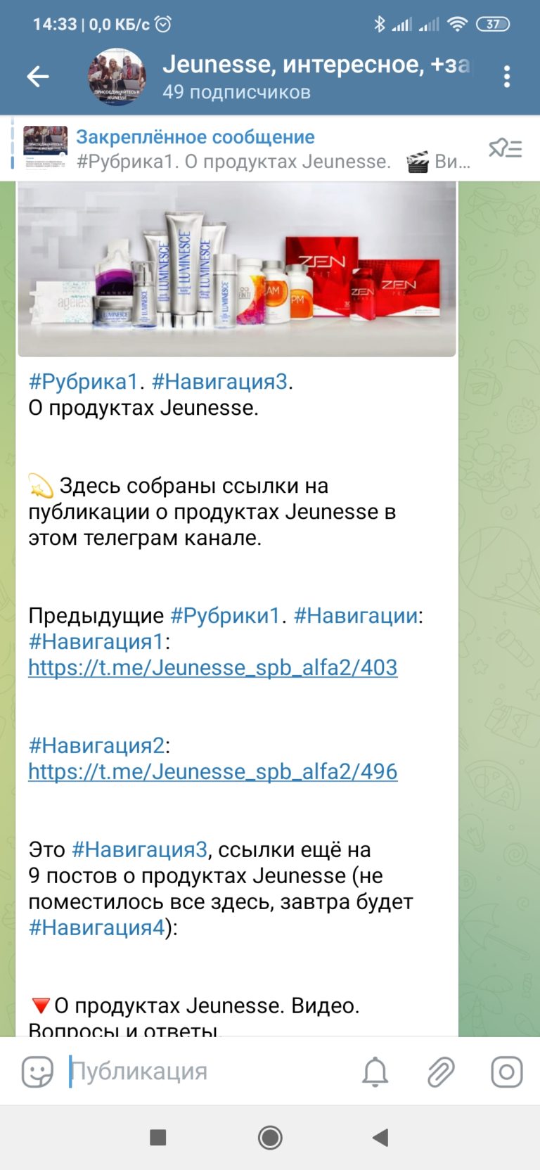 Навигация по продуктам Jeunesse, в телеграм канале, опубликованные сообщения