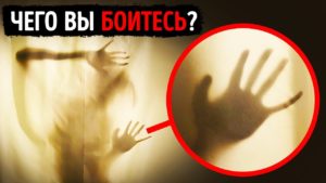 Пройдите этот тест, чтобы узнать свой самый большой страх