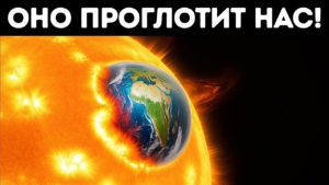 Солнце в конце концов проглотит Землю, но когда?