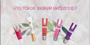 Рейтинг лучших жидких вибраторов на 2023 год 2570e2740d1d0b08fb6739c8c54c5935