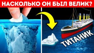 Нерассказанная история «Титаника»: Какого размера был печально известный айсберг?