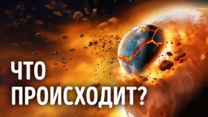 Марс планирует уничтожить собственный спутник