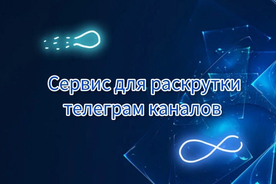 Сервис для раскрутки телеграм каналов. Picture