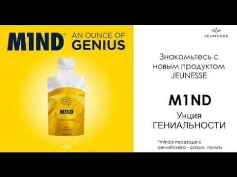 Mind, унция гениальности, знакомьтесь с новым продуктом Mind от Jeunesse. Picture.