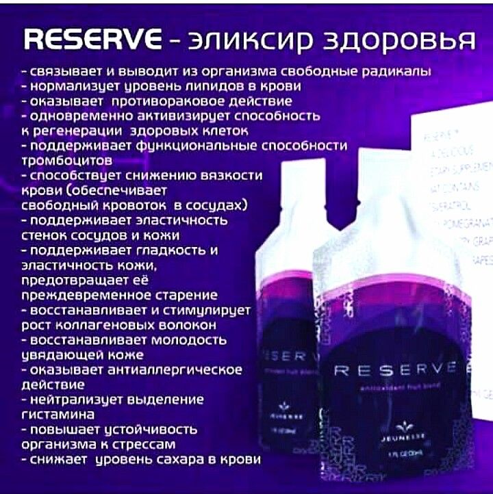 Reserve-эликсир здоровья, перечислены, записаны полезные свойства продукта компании Jeunesse, Reserve. Picture.