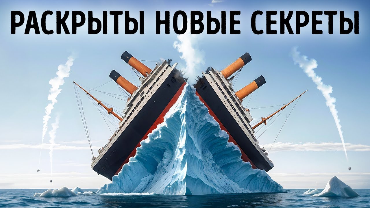 Айсберг, который изменил историю: