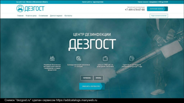 Рейтинг лучших служб дезинфекции от клопов и тараканов в Москве на 2025 год