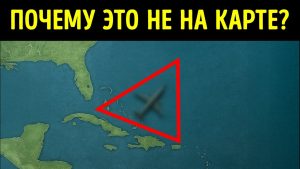 Факты о Бермудском треугольнике, о которых вы никогда не задумывались