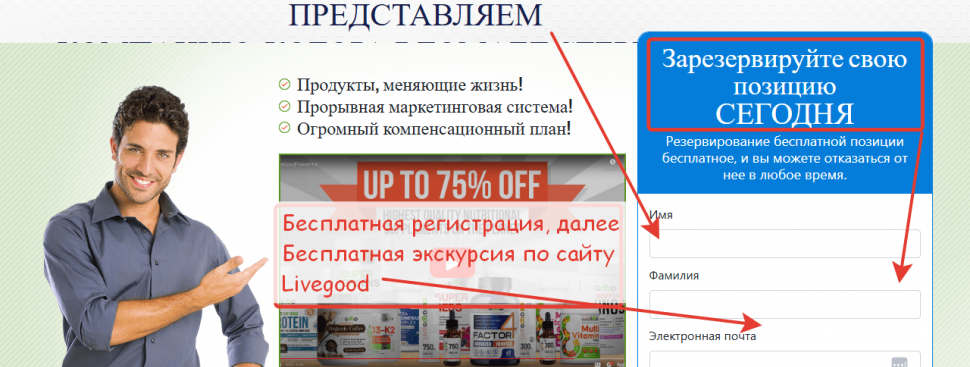 Бесплатная регистрация и Бесплатная экскурсия по сайту Livegood. Picture