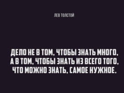 delo ne v tom chtoby znat mnogo a v tom chtoby znat iz vsego togo chto iozhno znat samoe nuzhnoe. lev tolstoj. e1572862079762