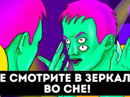 Если вы встретили зеркало в своем сне, не смотрите в него! + другие страшные вещи