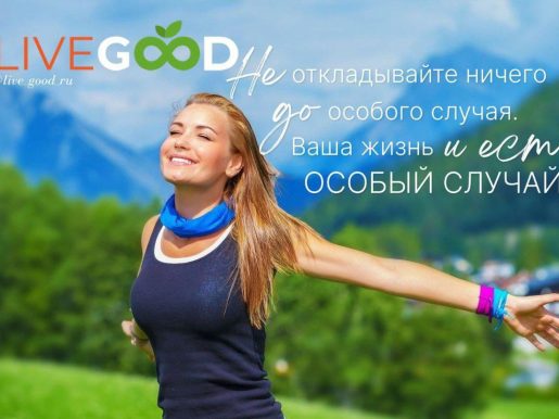 liveGood, продуктовая компания. приглашение в LifeGood. Picture