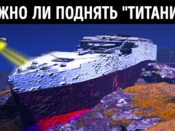 Почему никто не поднял «Титаник» + другие редкие факты о «Титанике»