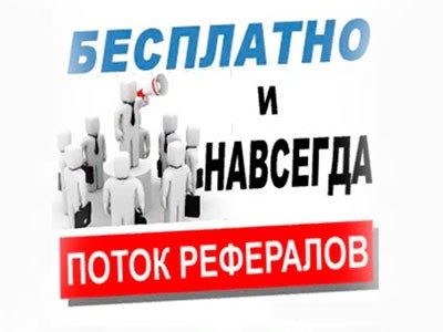 Поток рефералов