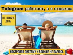 Телеграм работает, а я отдыхаю. Автозаработок на партнерках от 1000 руб. Picture Телеграм работает, а я отдыхаю. Автозаработок на партнерках от 1000 руб. Picture