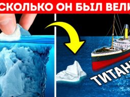 Титаник против айсберга: что было больше и почему?