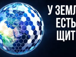 zemlyu okutyvaet nevidimyy schit